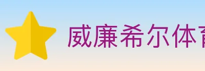 威廉希尔体育 logo